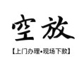西安5空放贷款服务咨询-西安5私人借钱当天拿钱-西安5民间借贷当天下款