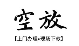 西安5空放贷款服务咨询-西安5私人借钱当天拿钱-西安5民间借贷当天下款