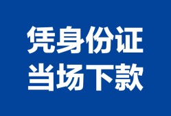 西安5靠谱个人借钱-西安5私人贷款小额贷款-西安5小额贷款空放