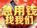 西安5民间私借-西安5大额短借-西安5小额短借