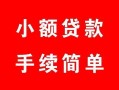 西安5贷款当天放款-西安5私人空放二次私借-西安5身份证线下贷款