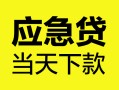 西安5民间短借-西安5身份证抵押贷款-西安5无抵押身份证贷款