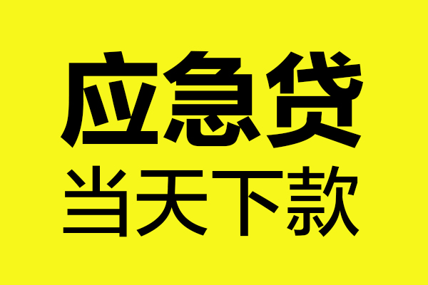 西安5民间短借